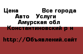 Transfer v Sudak › Цена ­ 1 790 - Все города Авто » Услуги   . Амурская обл.,Константиновский р-н